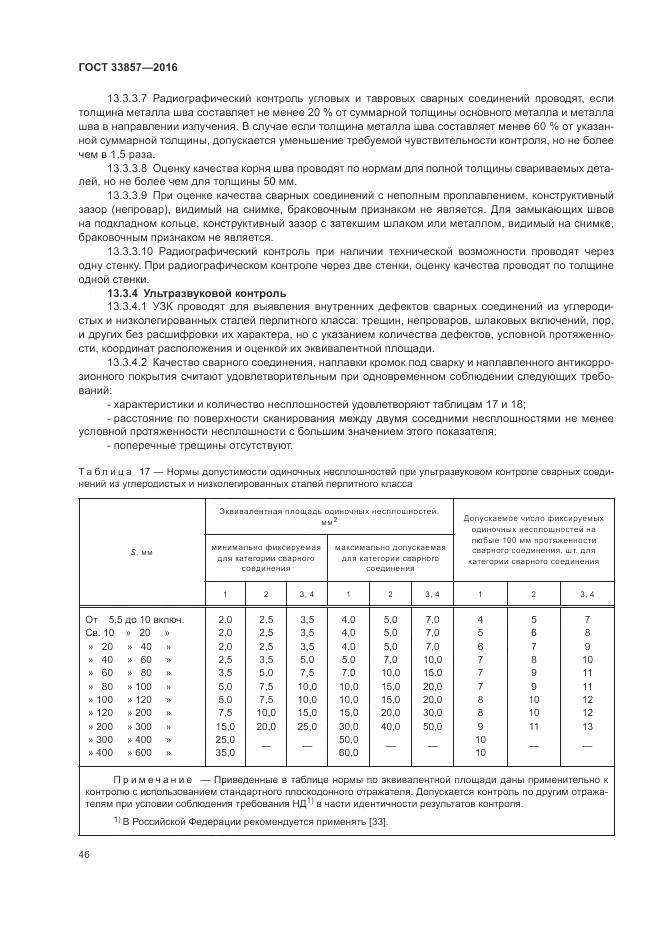 ГОСТ 33857-2016, страница 50
