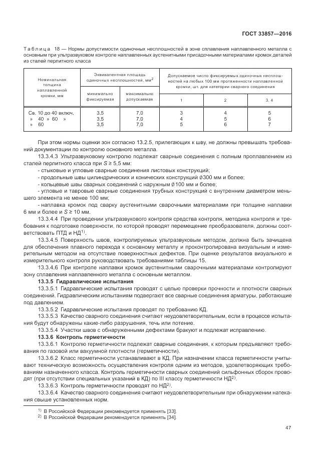 ГОСТ 33857-2016, страница 51