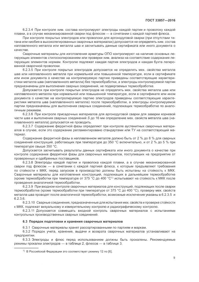 ГОСТ 33857-2016, страница 13