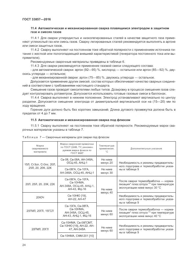 ГОСТ 33857-2016, страница 28