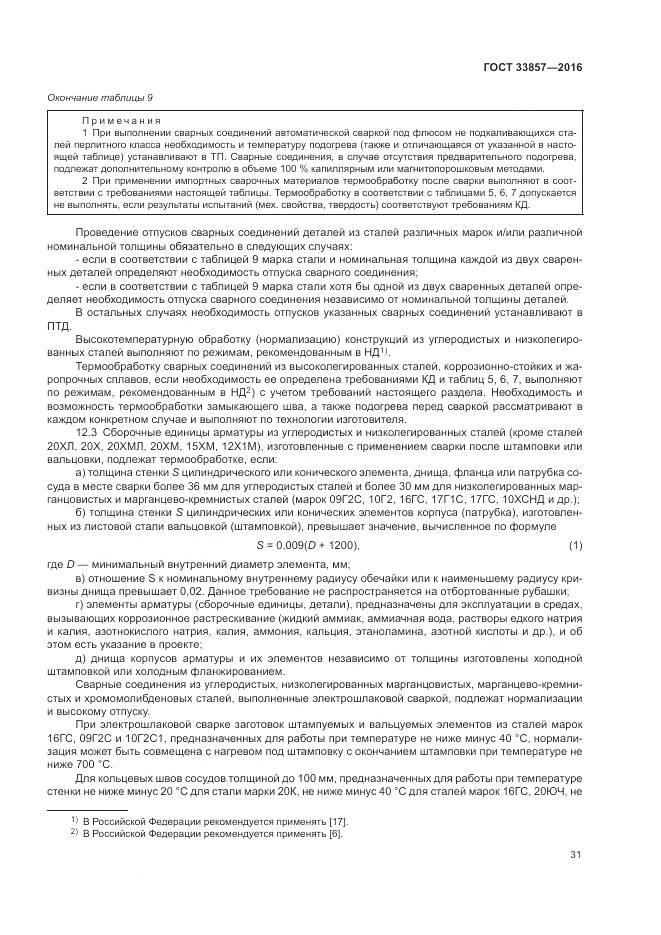 ГОСТ 33857-2016, страница 35