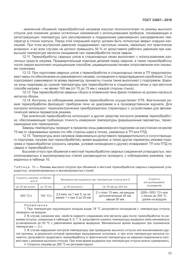 ГОСТ 33857-2016, страница 37