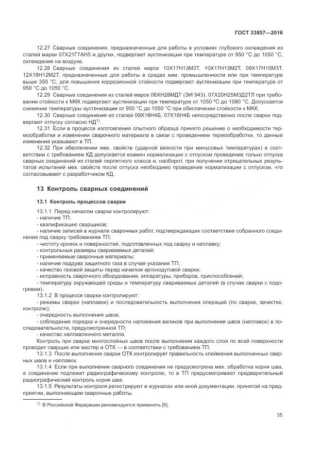 ГОСТ 33857-2016, страница 39