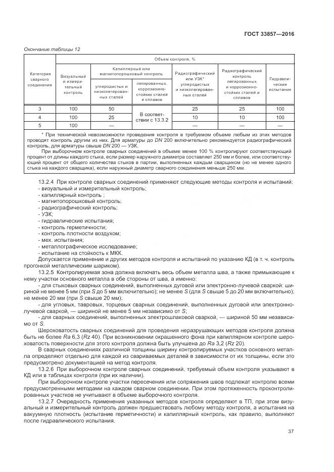 ГОСТ 33857-2016, страница 41
