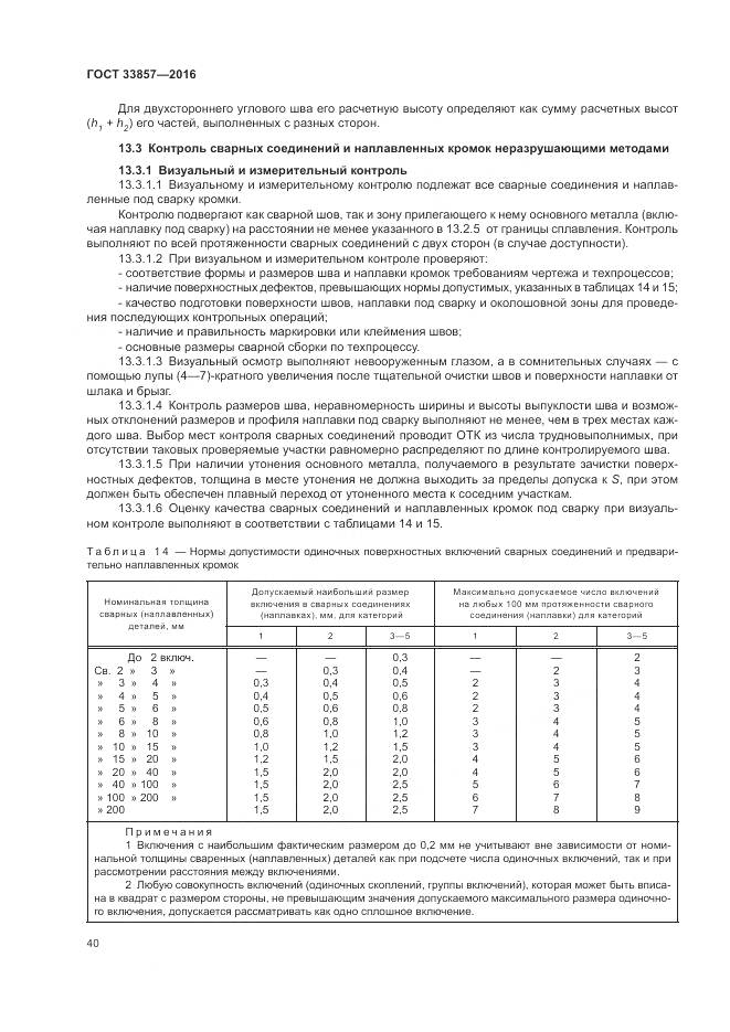 ГОСТ 33857-2016, страница 44