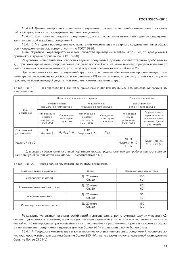 ГОСТ 33857-2016, страница 55