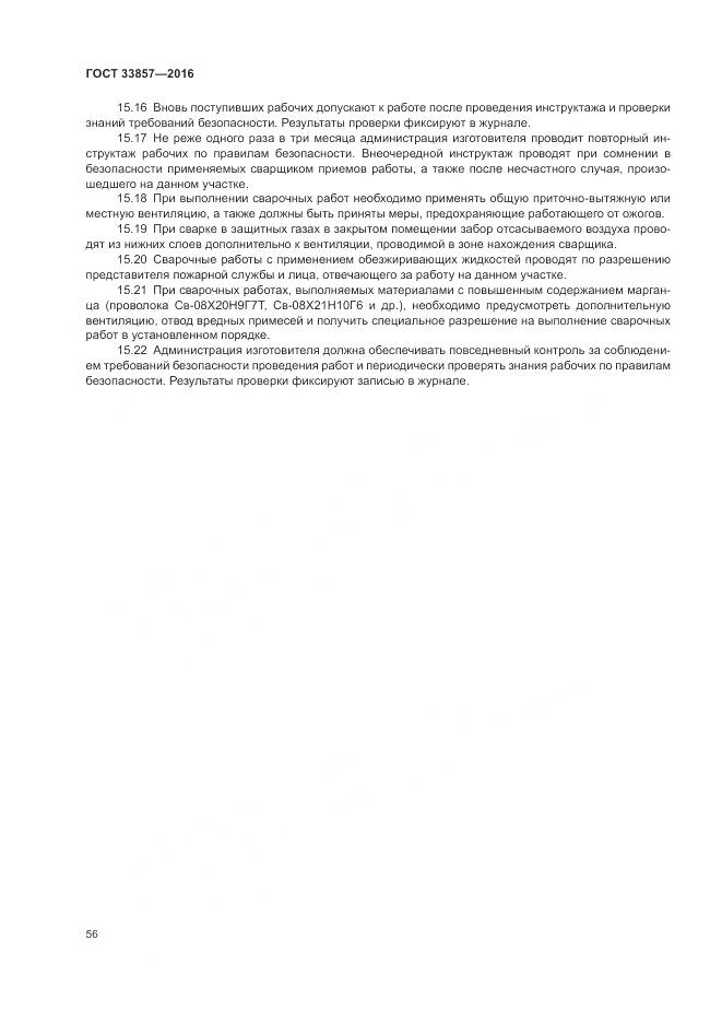 ГОСТ 33857-2016, страница 60