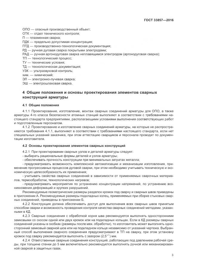 ГОСТ 33857-2016, страница 7