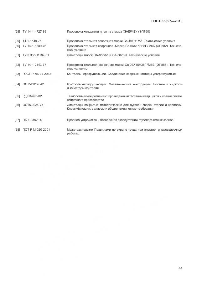 ГОСТ 33857-2016, страница 87