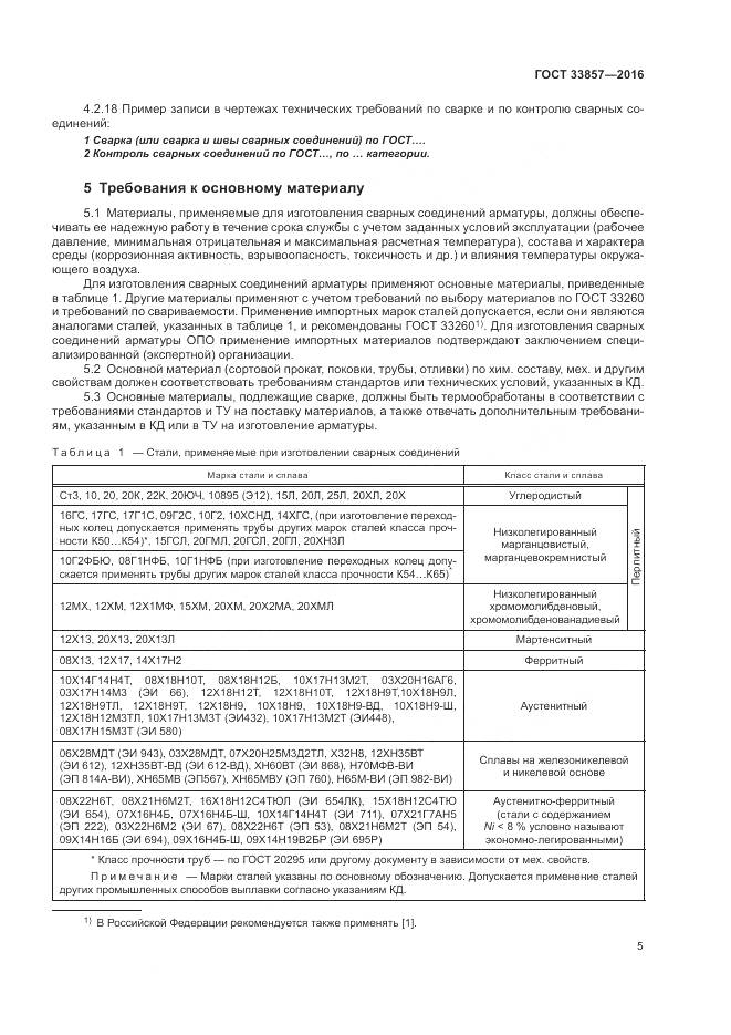 ГОСТ 33857-2016, страница 9