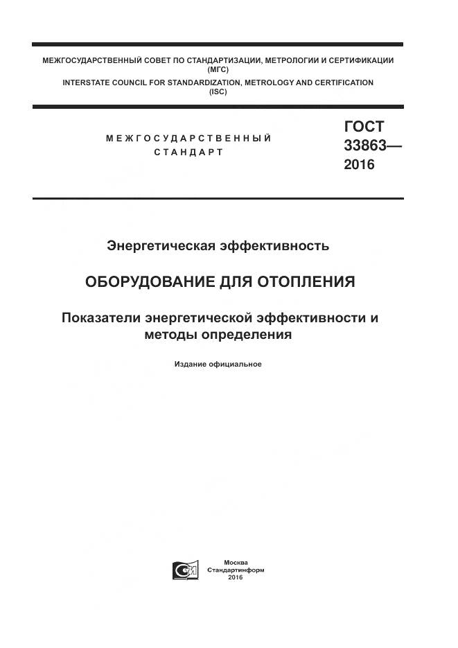 ГОСТ 33863-2016, страница 1