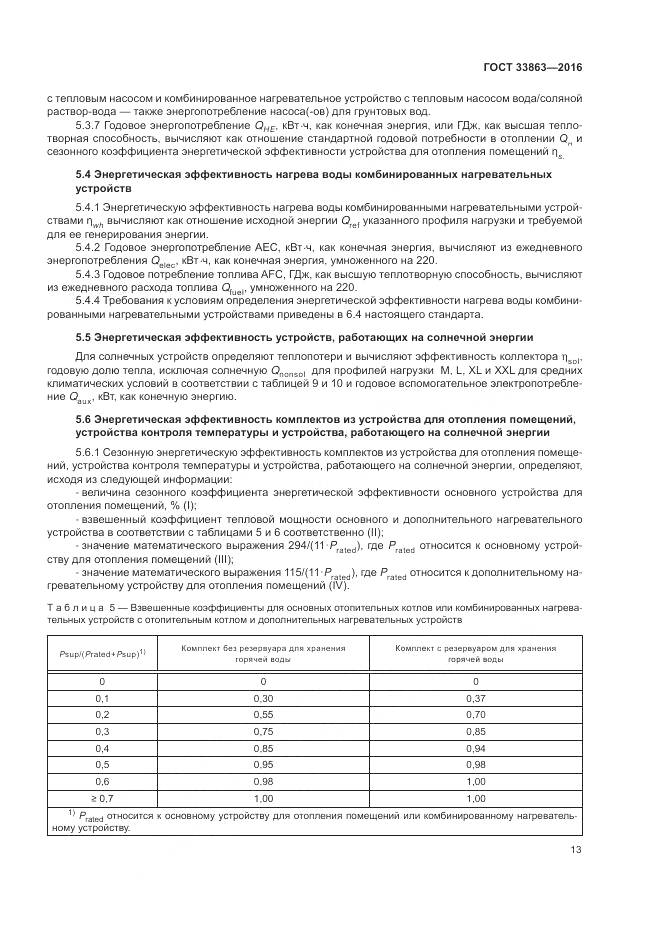 ГОСТ 33863-2016, страница 17