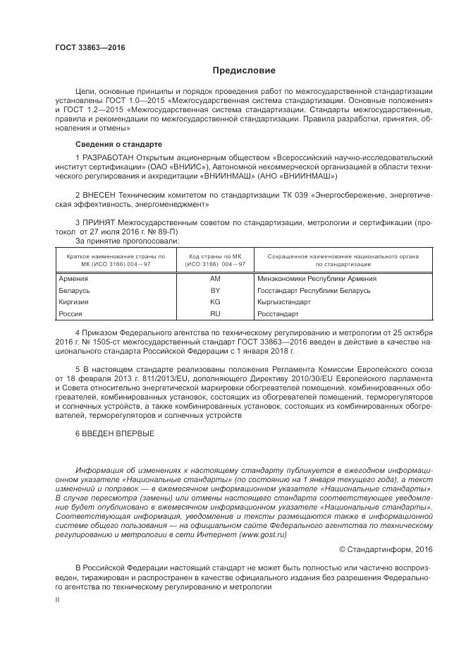 ГОСТ 33863-2016, страница 2