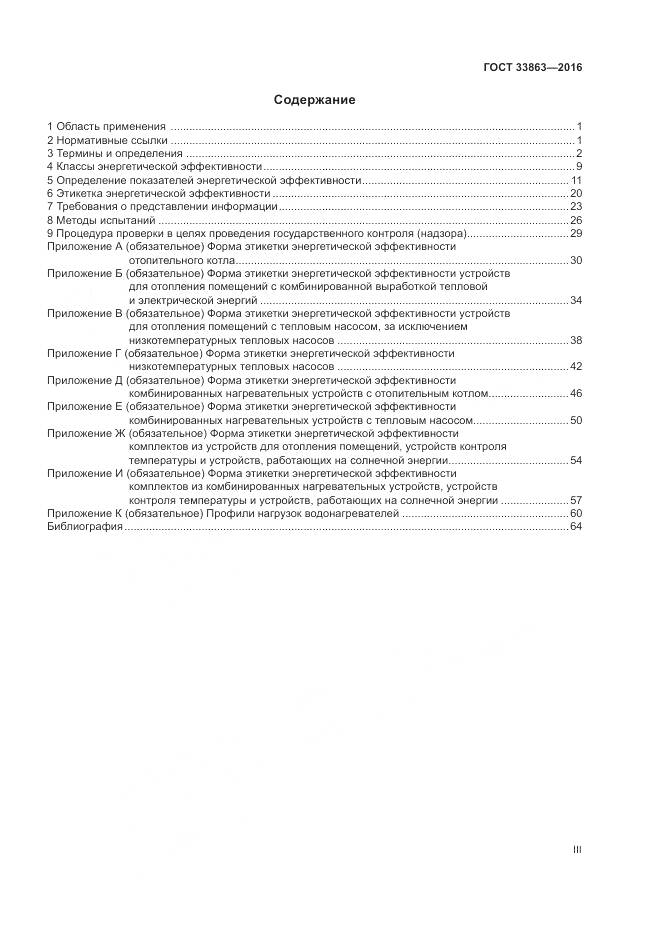 ГОСТ 33863-2016, страница 3