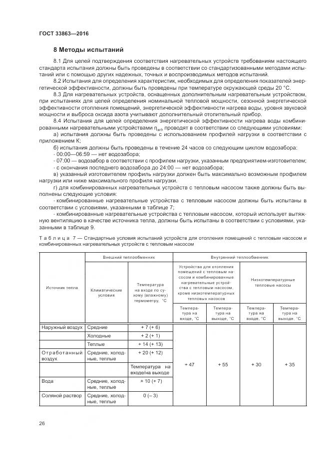 ГОСТ 33863-2016, страница 30