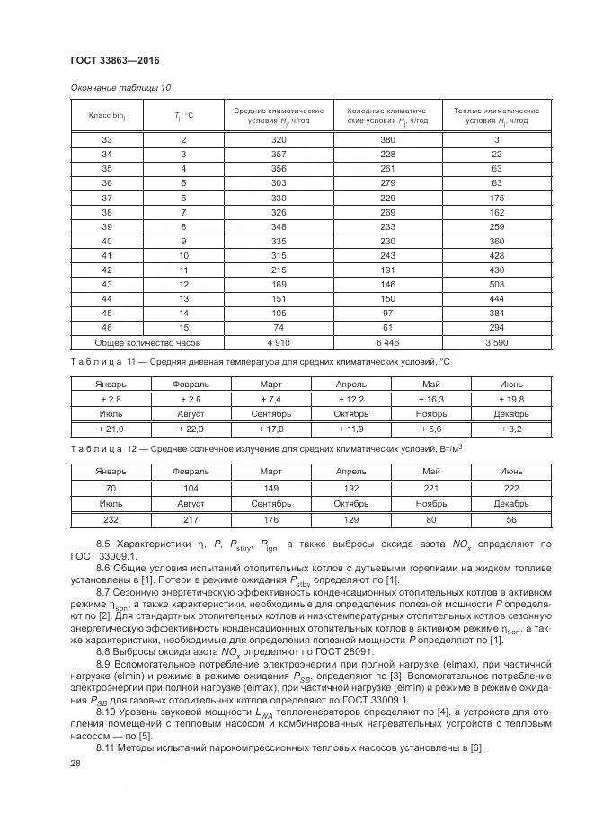 ГОСТ 33863-2016, страница 32