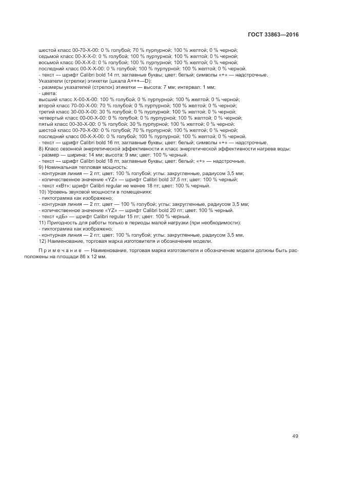 ГОСТ 33863-2016, страница 53