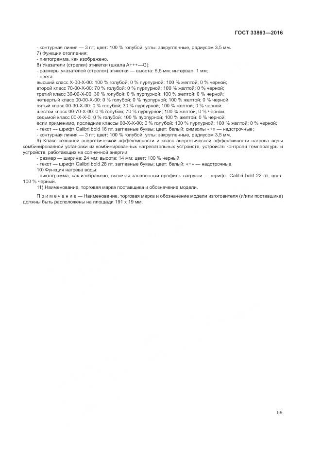 ГОСТ 33863-2016, страница 63