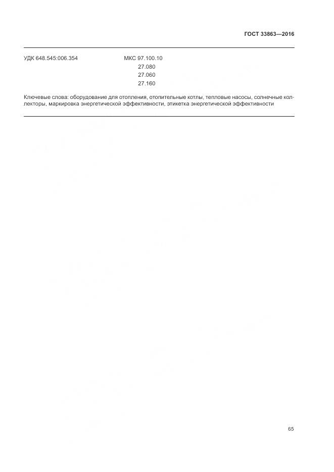 ГОСТ 33863-2016, страница 69