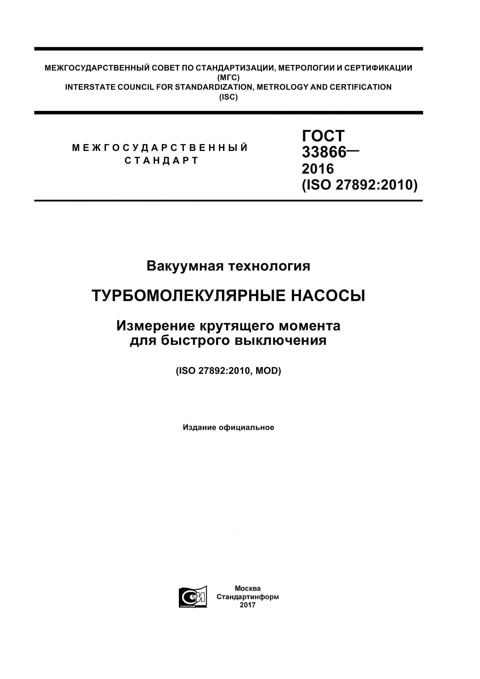 ГОСТ 33866-2016, страница 1