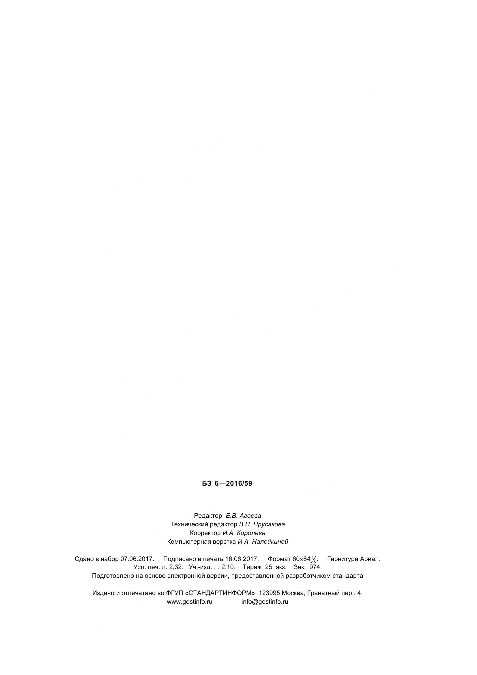 ГОСТ 33866-2016, страница 20