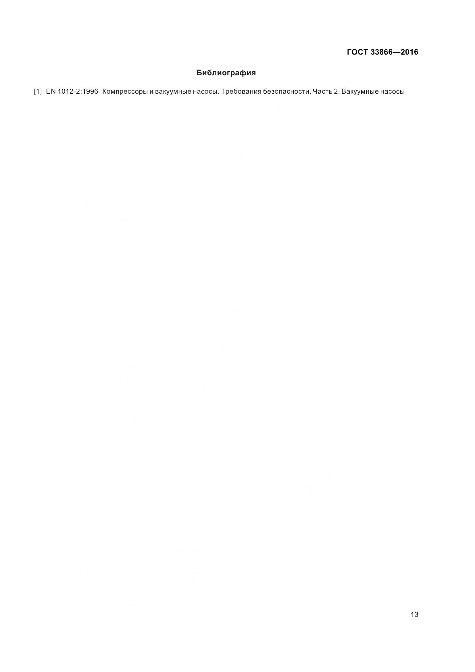 ГОСТ 33866-2016, страница 18