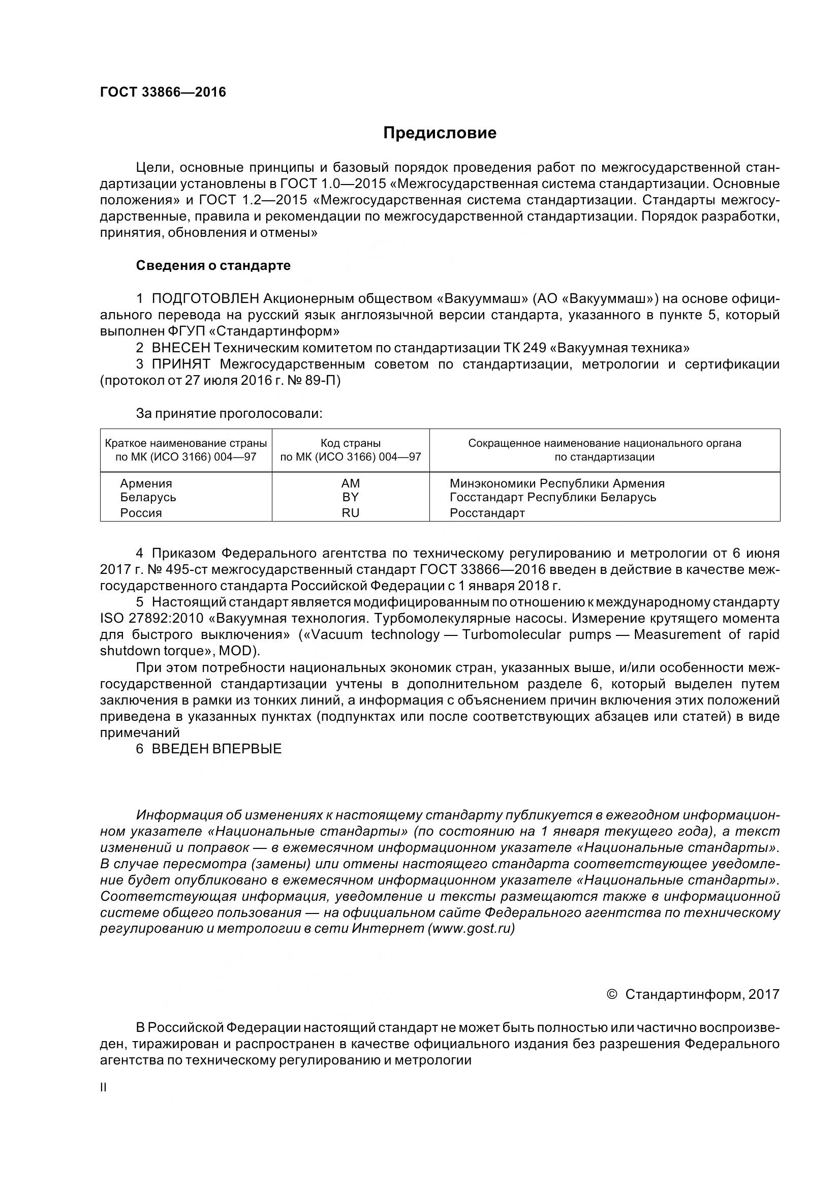 ГОСТ 33866-2016, страница 2
