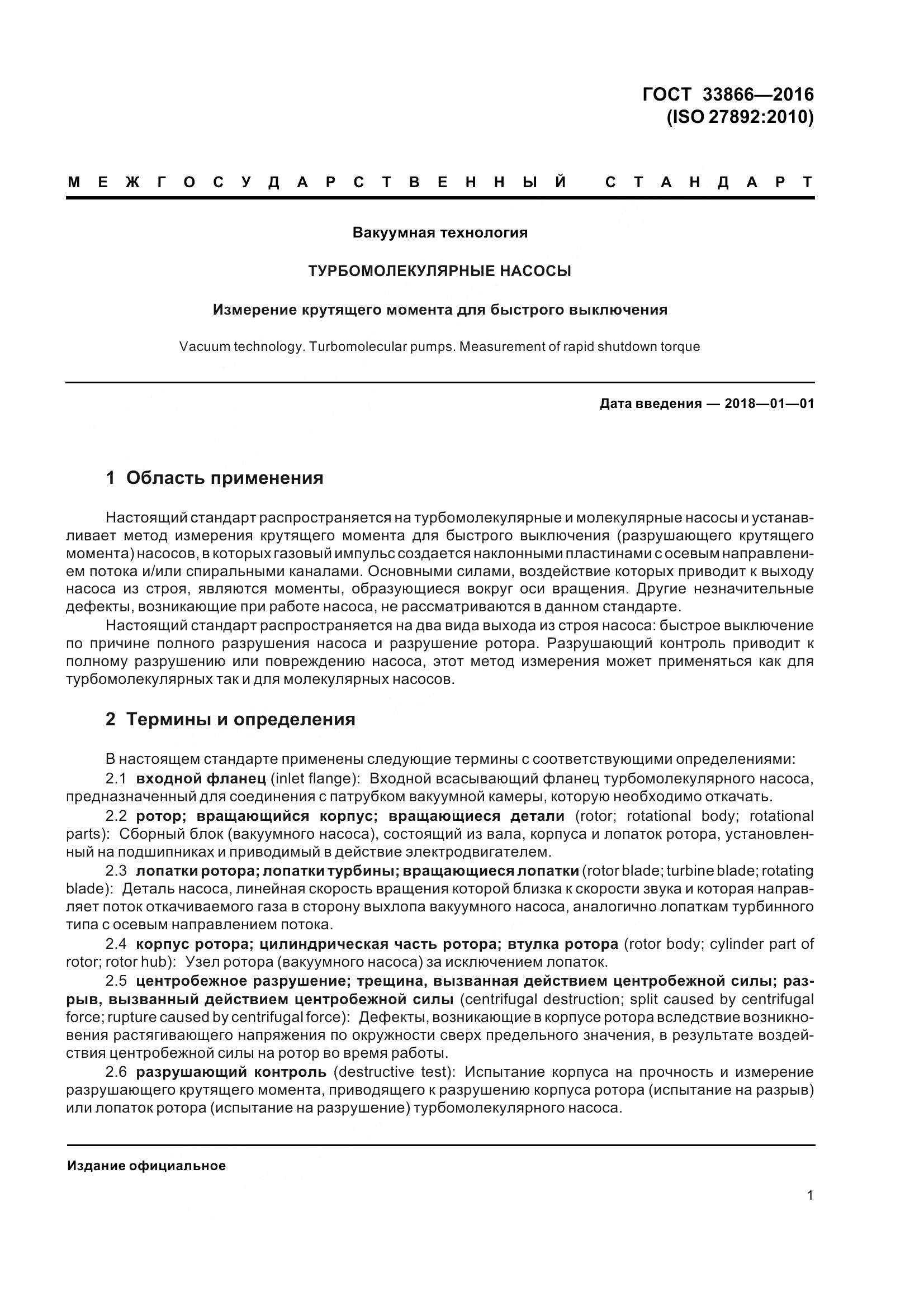 ГОСТ 33866-2016, страница 6