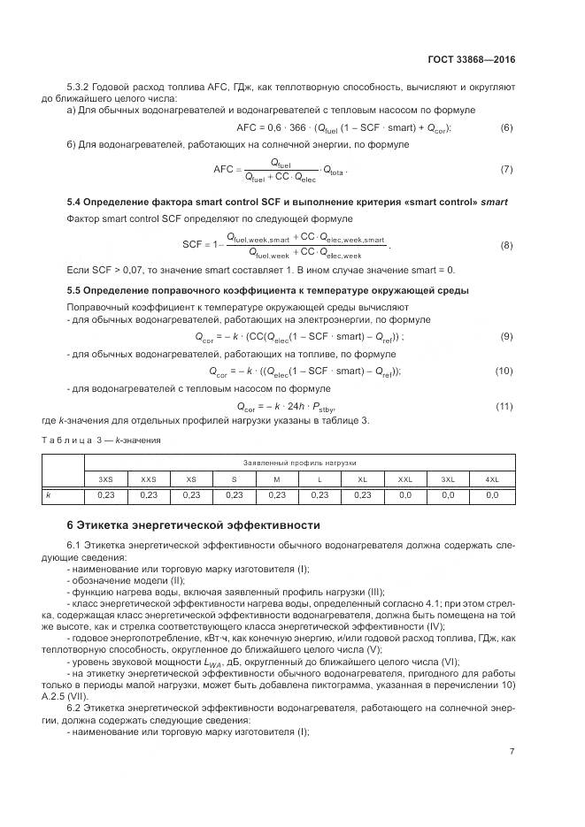 ГОСТ 33868-2016, страница 12