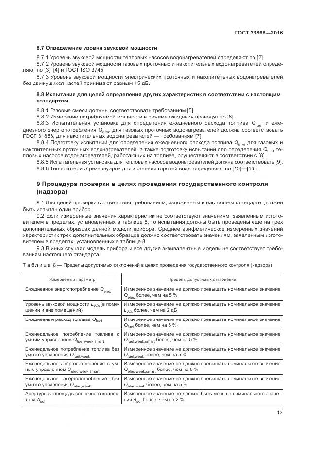 ГОСТ 33868-2016, страница 18