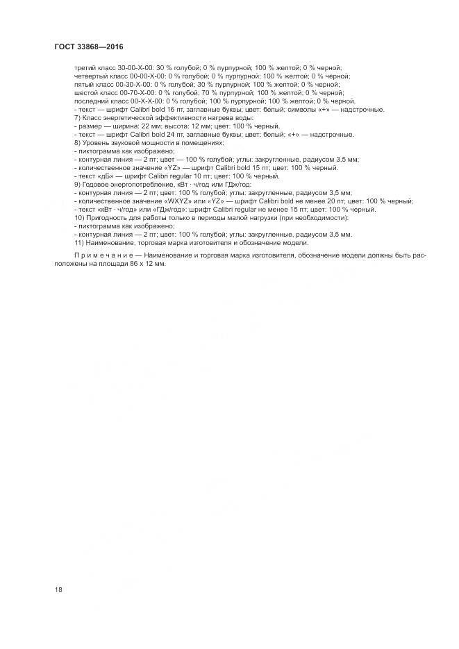 ГОСТ 33868-2016, страница 23