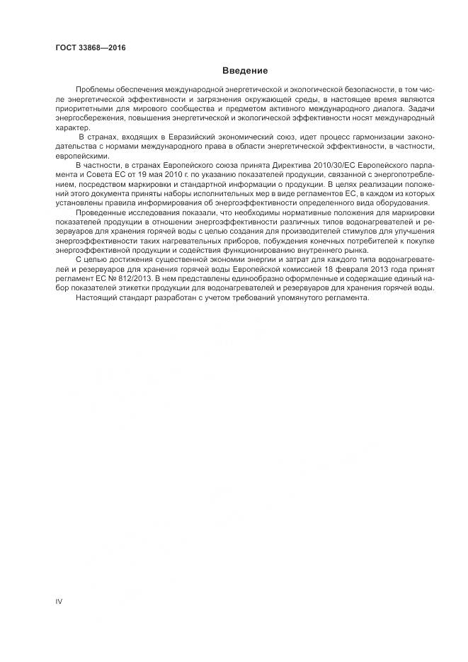 ГОСТ 33868-2016, страница 4