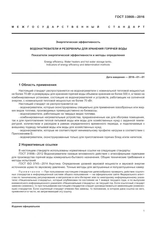 ГОСТ 33868-2016, страница 6