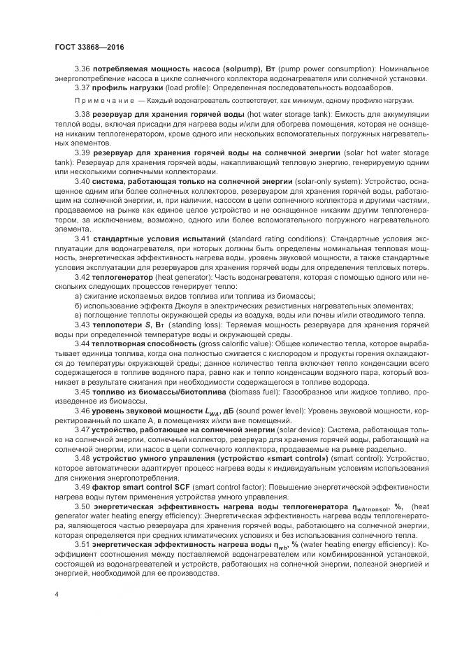 ГОСТ 33868-2016, страница 9