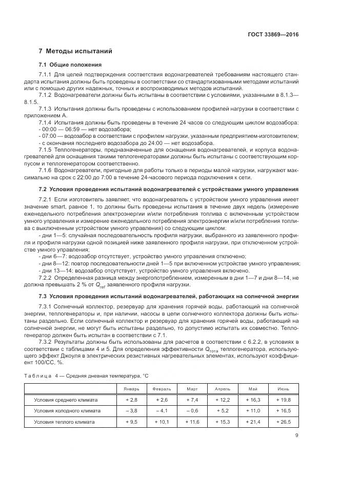 ГОСТ 33869-2016, страница 13