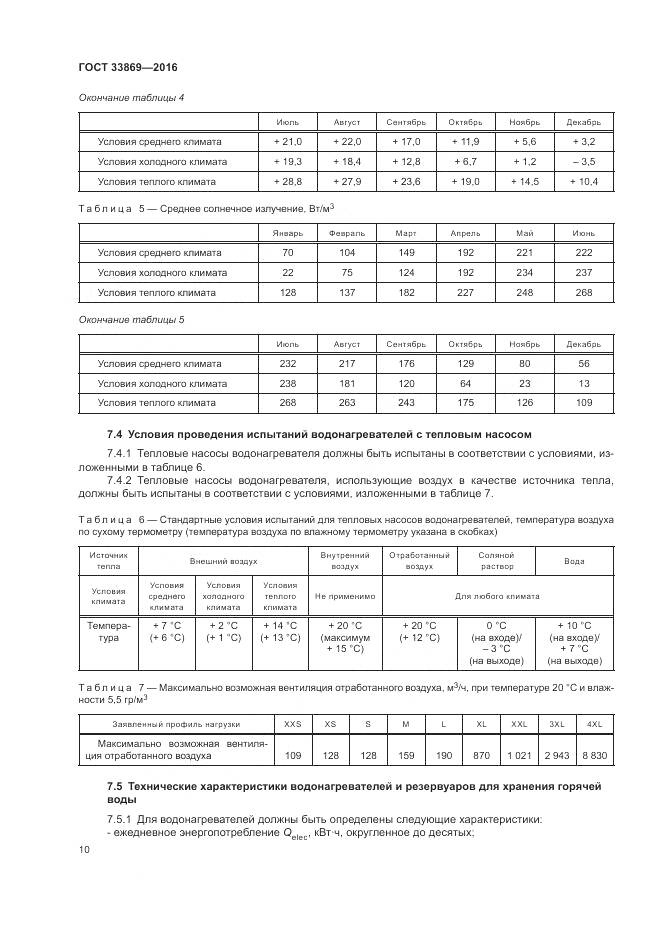 ГОСТ 33869-2016, страница 14