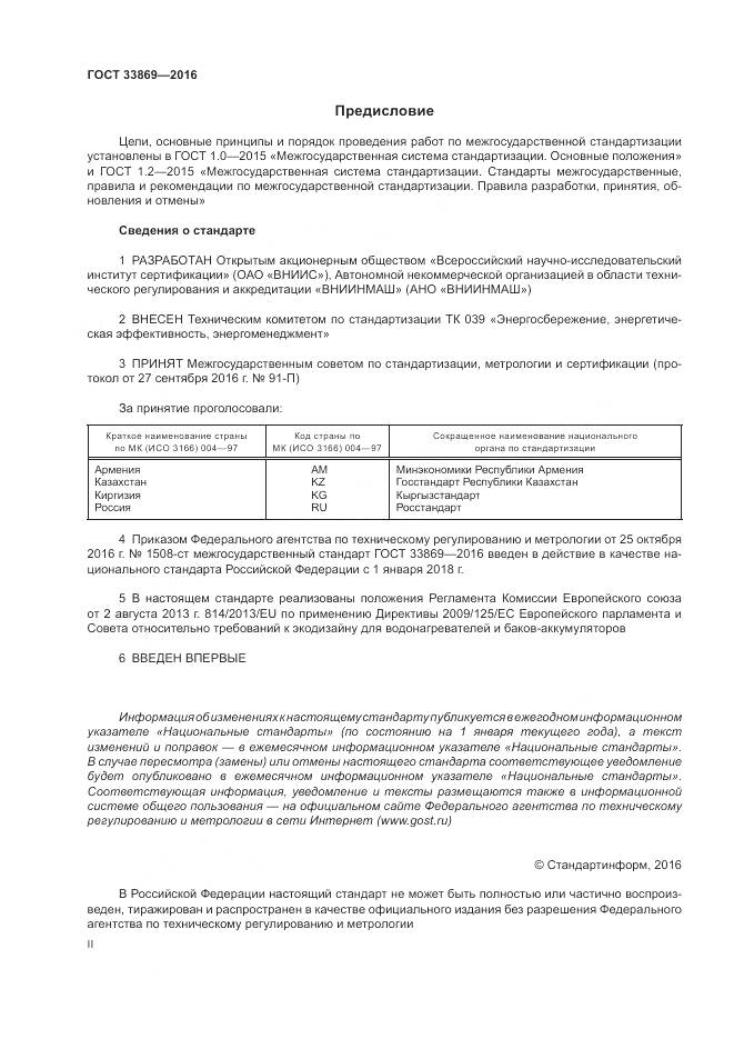 ГОСТ 33869-2016, страница 2