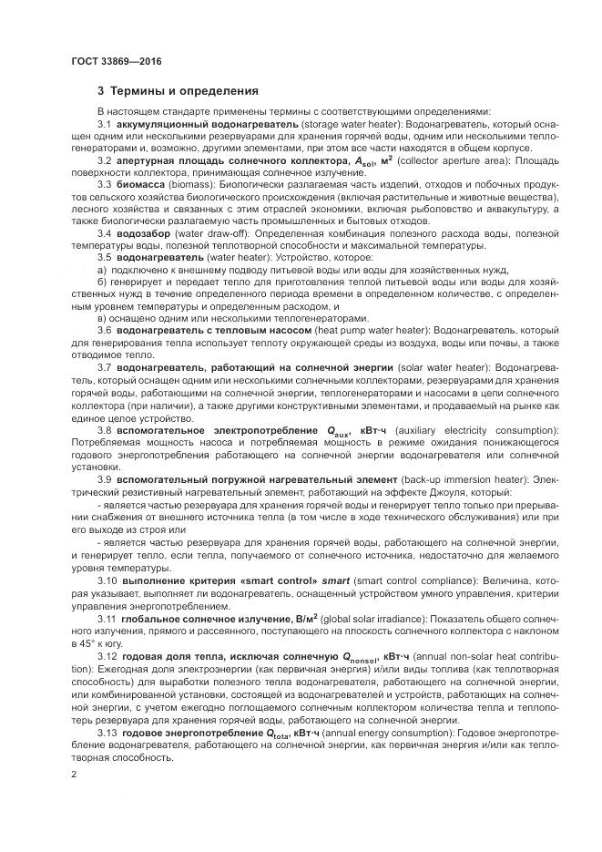 ГОСТ 33869-2016, страница 6