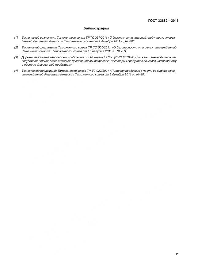 ГОСТ 33882-2016, страница 18
