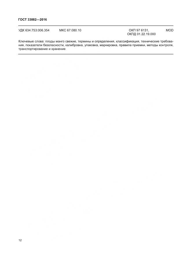 ГОСТ 33882-2016, страница 19