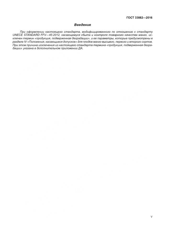 ГОСТ 33882-2016, страница 5