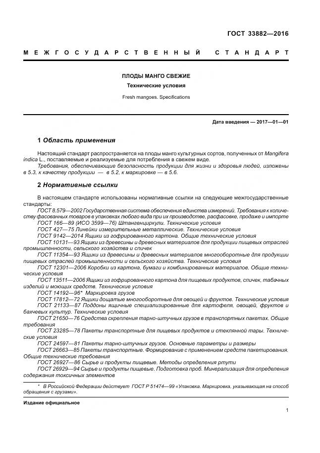 ГОСТ 33882-2016, страница 8