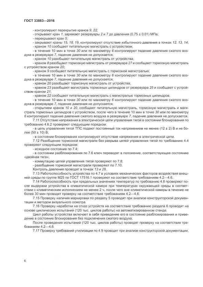ГОСТ 33883-2016, страница 10