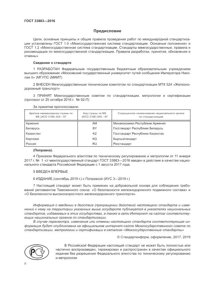 ГОСТ 33883-2016, страница 2