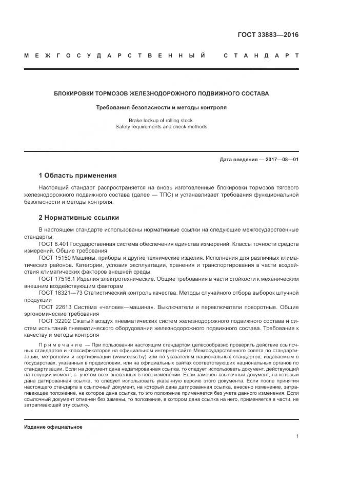 ГОСТ 33883-2016, страница 5