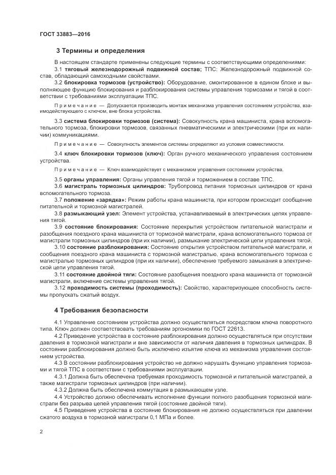 ГОСТ 33883-2016, страница 6