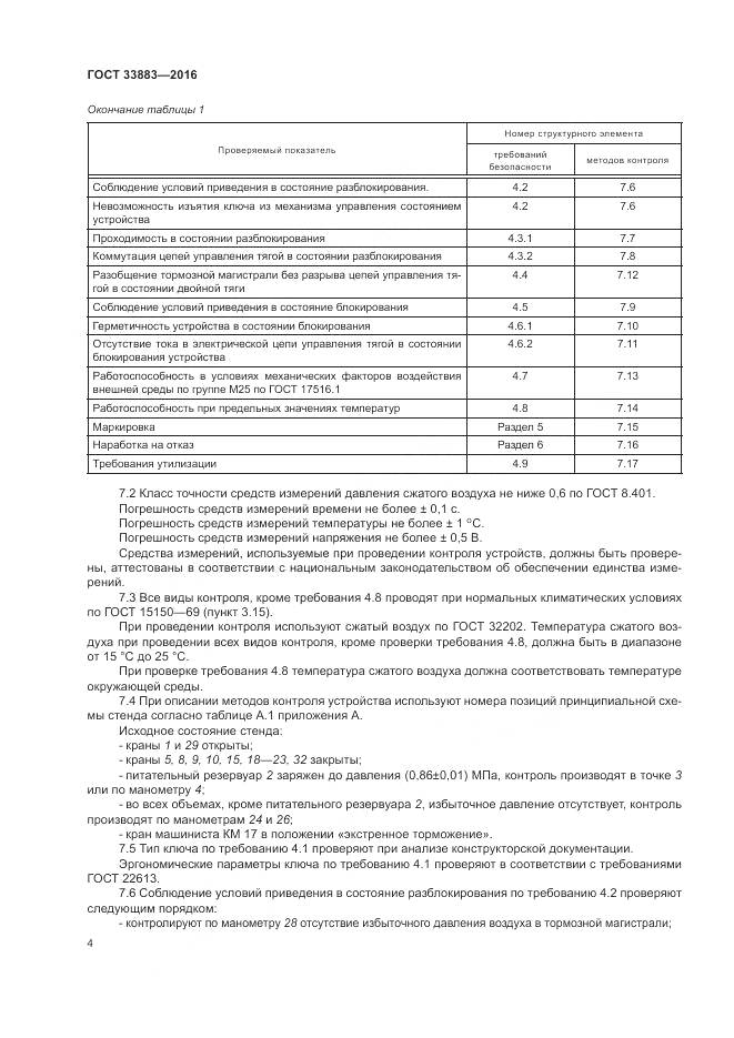 ГОСТ 33883-2016, страница 8