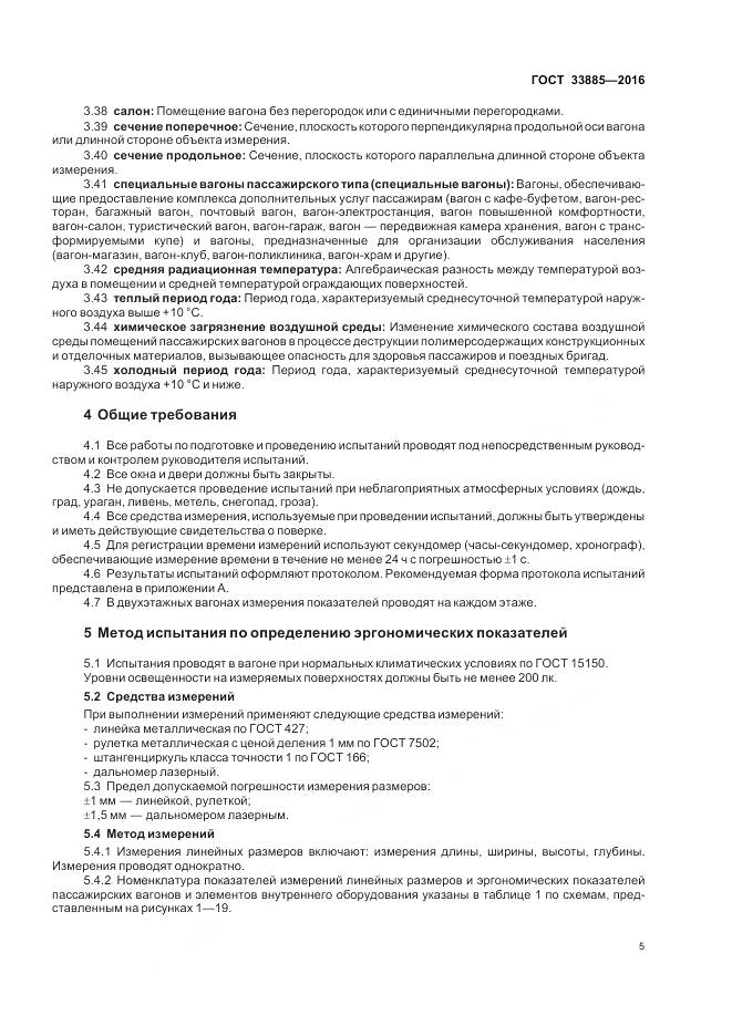 ГОСТ 33885-2016, страница 9