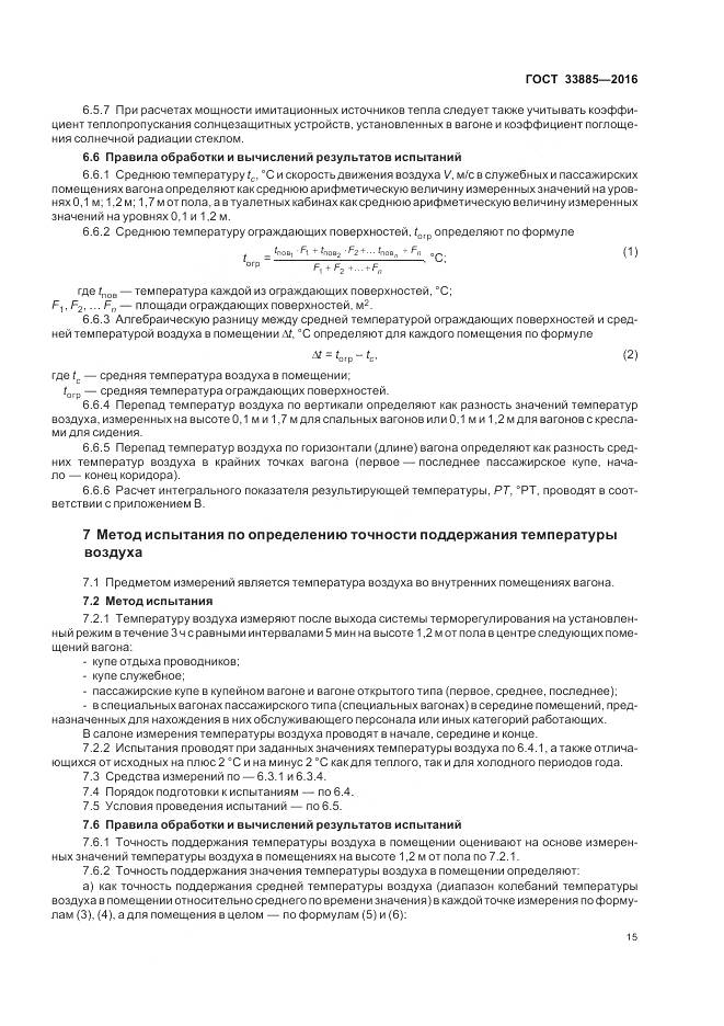 ГОСТ 33885-2016, страница 19