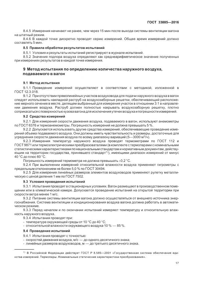 ГОСТ 33885-2016, страница 21